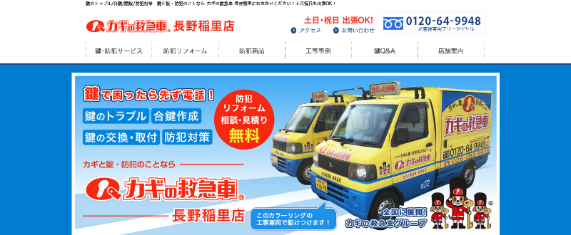 カギの救急車 長野稲里店のスクリーンショット